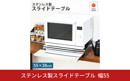 ステンレス製スライドテーブル幅55 ｜ A169 足立製作所 日本製 キッチン 作業台 省スペース スライド デッドスペース 燕三条 新潟 【023S070】