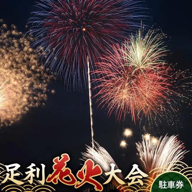 【2026年8月1日(土)】第110回足利花火大会 駐車場 駐車券＜1台分＞ 花火大会 花火 イベント 行事 夏 栃木県 足利市 F7Z-1405