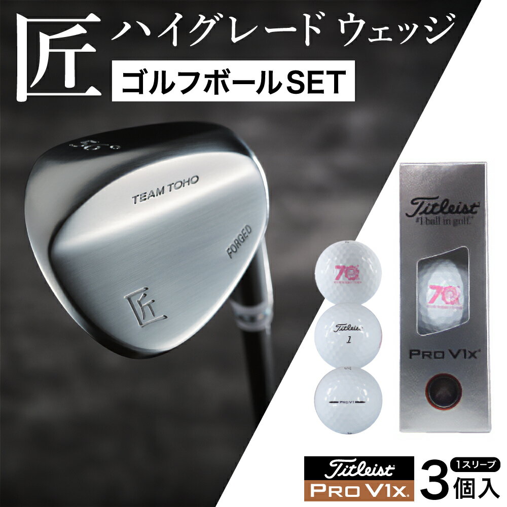 【ふるさと納税】【選べるロフト角】「匠」ハイグレードウェッジ＆ ゴルフボールV1X （1スリーブ・3個入） / 選べるロフト角 ウェッジ 軟鉄鍛造 高密度樹脂グリップ ゴルフ用品 046BF02S.
