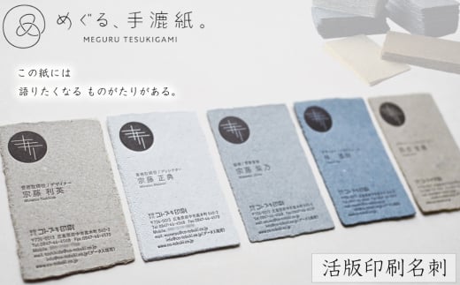 めぐる、手漉紙。活版印刷名刺 ／ てすきがみ ギフトカード ショップカード 丁寧 個性 こだわり 想い 広島県 No.1075