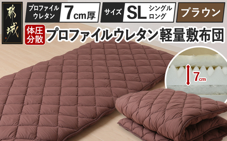 【ブラウン】体圧分散プロファイルウレタン軽量敷布団 ウレタン7cm厚 SL_AD-J203-br