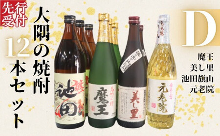 ☆先行受付☆No.6024　魔王・池田旗山・美し里 ・元老院（4合瓶）12本セットD