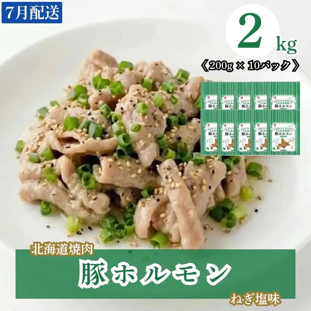 【7月配送】味付き 肉 豚ホルモンねぎ塩味 2kg (200g×10) ホクレン 北海道焼肉 シリーズ