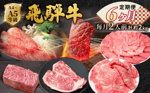 全6回 飛騨牛 定期便 約2kg 2人前 すき焼き しゃぶしゃぶ ステーキ 焼肉 BBQ ロース カタロース ロースステーキ モモ カタ 贅沢 贈り物 6ヶ月 定期 おすすめ 選べる 人気 飛騨 ブランド牛 肉のひぐち 岐阜県 七宗町