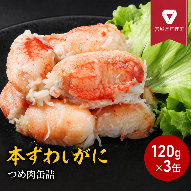 缶詰 かに 本ずわいがに つめ肉 120g × 3缶 セット カニ缶 かに缶 蟹 カニ かに ズワイガニ 紅ずわいがに 缶詰 おつまみ 惣菜 常温保存 長期保存 非常食 備蓄 保存食 マルヤ水産 宮城県 亘理町 海鮮 魚介類 お取り寄せ グルメ