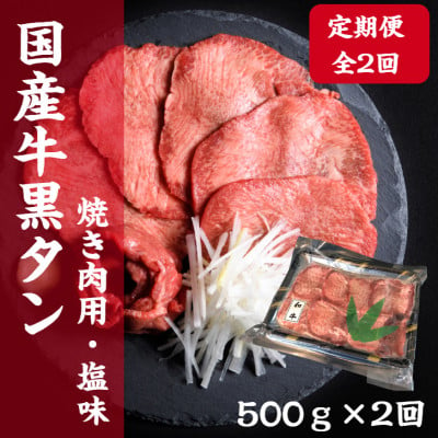 
＜毎月定期便＞老舗精肉店こだわりの国産牛タン(塩味)500g全2回【4051919】
