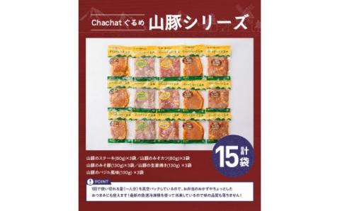簡単調理 タレ漬け豚肉「chachatぐるめ山豚シリーズ」 15袋 (5種×3袋)【肉 豚肉 加工品 惣菜 宮崎県産ブランド豚 おかず ステーキ 味噌カツ みそ豚 生姜焼き バジル風味 焼くだけ】