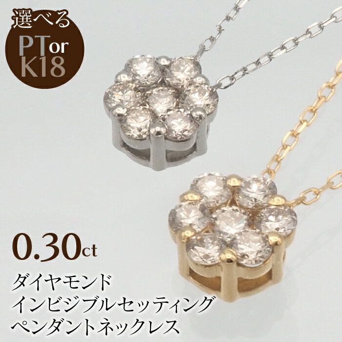 【ふるさと納税】0.30ct ダイヤモンド インビジブルセッティング ペンダントネックレス 選べるカラー ふるさと納税 ネックレス ペンダント ジュエリー 昭和町 山梨県 送料無料 SWBT004