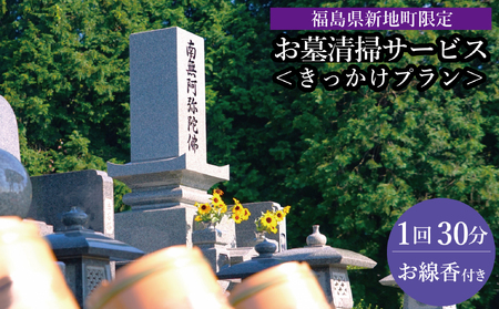 福島県新地町限定　お墓清掃代行サービス　きっかけプラン 1回 | 墓守り お墓見守り 墓掃除 清掃作業