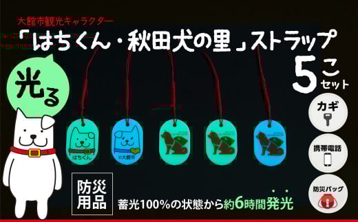 【防災用品】光る「はちくん・秋田犬の里」ストラップ5個セット 50P7315