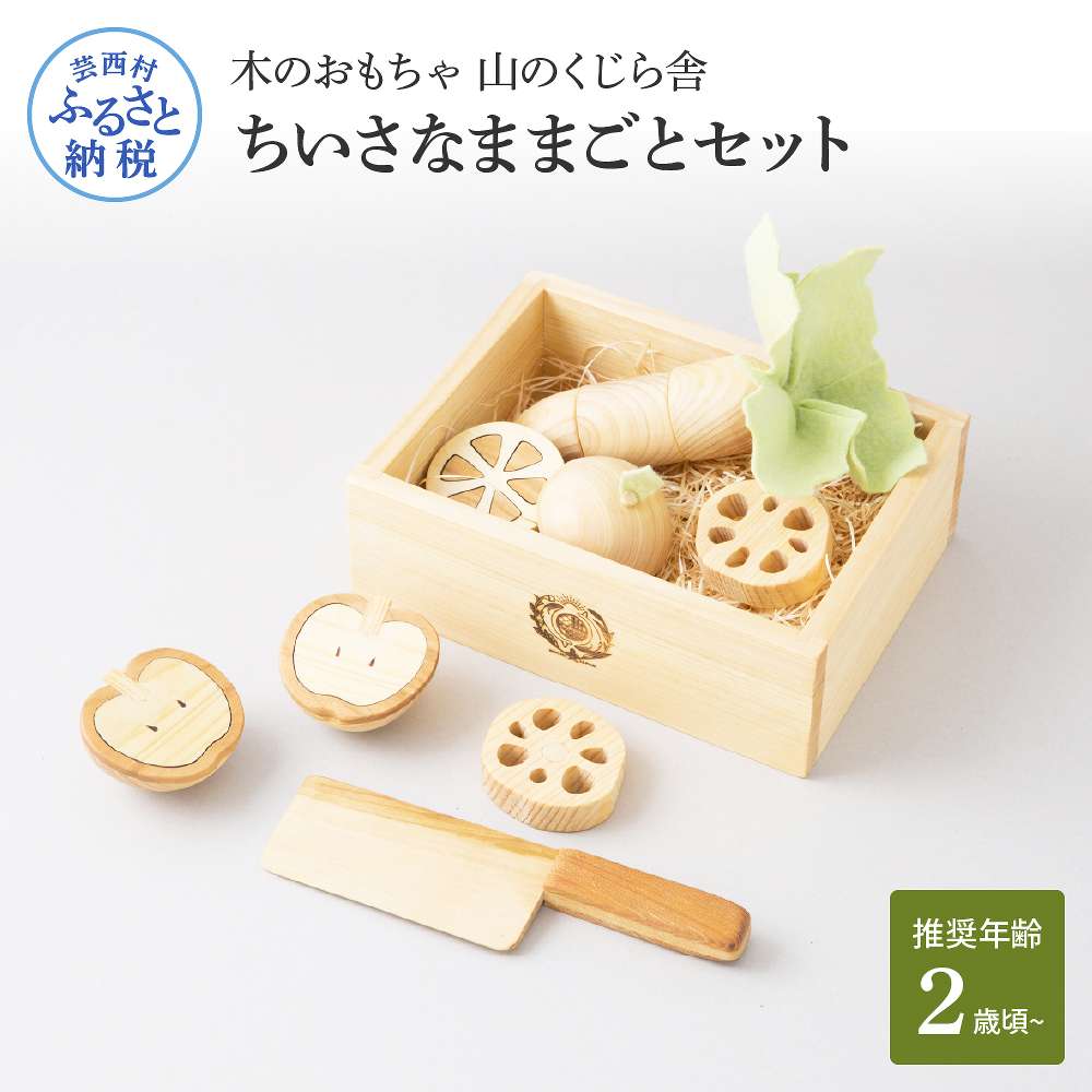 【ふるさと納税】 木のおもちゃ 山のくじら舎 おもちゃちいさなままごとセット 木製 玩具 知育玩具 男の子 女の子 セット おままごと ギフト 包装 ラッピング プレゼント 贈り物 贈答 出産祝い 誕生日祝い のし 熨斗対応 ふるさとのうぜい 故郷納税 79000円 返礼品 高知県産