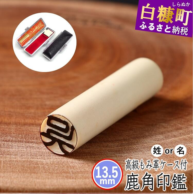 
                  鹿角印鑑 13.5mm 高級もみ革印鑑ケース付【姓または名】
                