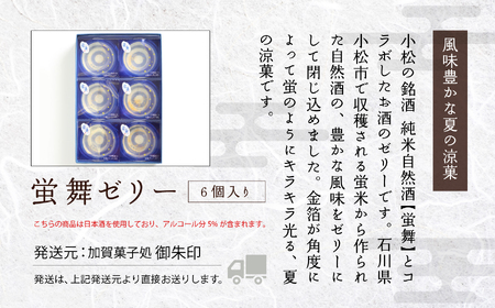 蛍舞ゼリー6個入り ゼリー