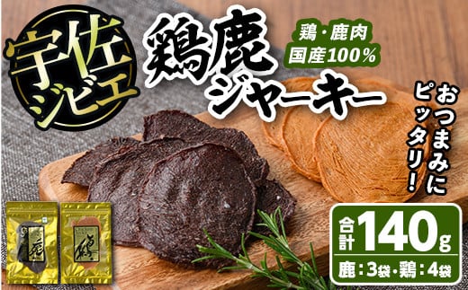 
鶏鹿ジャーキーセット(合計7個・2種)国産 鹿肉 鶏肉 ジビエ ジャーキー おやつ おつまみ 小分け セット【102000500】【サンセイ　安心院ソーセージ】
