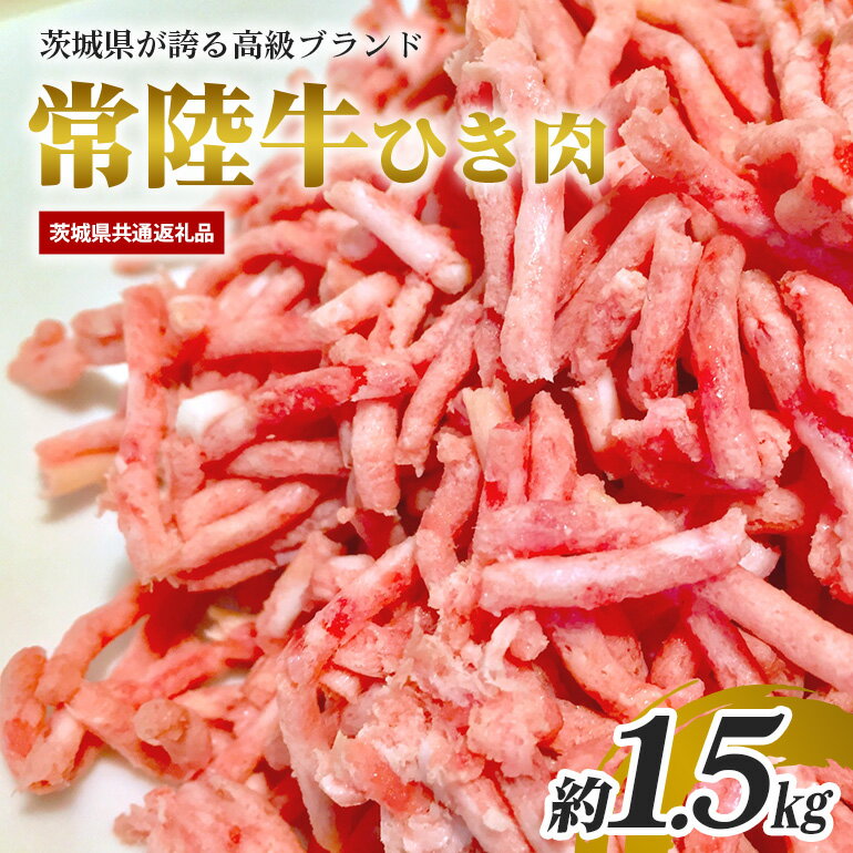 【ふるさと納税】常陸牛 約1.5kg ひき肉 あらびき （茨城県共通返礼品）