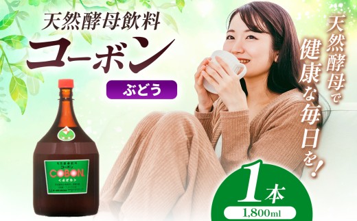 毎日飲む方に！天然酵母飲料「コーボンぶどう」（1800ml×1本）| COBON cobon 飲料 発酵飲料 フルーツ 大容量 静岡県 伊豆の国市
