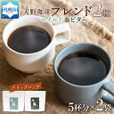 【ふるさと納税】 コーヒー ブレンド ドリップバッグ 5個入×2袋 珈琲 生豆 自家焙煎 マイルド ビター スペシャルティコーヒー 中挽き ドリップコーヒー ギフト グルメ トドマツ 福ろう 天野珈琲 北海道 札幌市