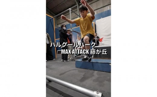 
            パルクールパーク「MAX ATTACK藤が丘」　最強への片道切符(月パス)
          