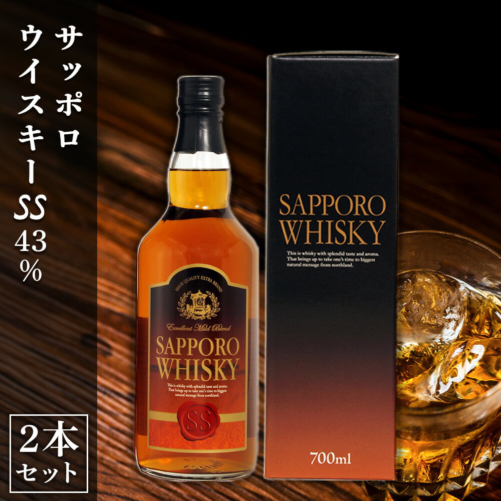 【ふるさと納税】 ウイスキー 700ml 2本 セット サッポロウイスキーSS 43％ 北海道産 地ウイスキー モルト グレーン アルコール 瓶 酒 洋酒 地酒 贈答 ギフト 贈り物 家飲み 晩酌 北海道 札幌市