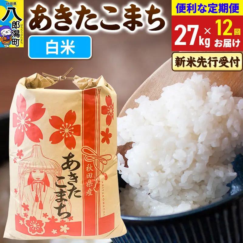 《令和8年産 新米受付》《定期便12ヶ月》あきたこまち 27kg【白米】 秋田県産 こまちライン
