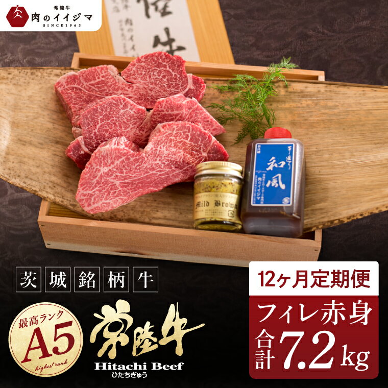 【ふるさと納税】【12ヶ月定期便】食べ物 肉 ヒレステーキ A5 希少部位 常陸牛フィレ赤身 200g×3枚 木箱・特製タレ・マスタード付き フィレステーキ 冷凍 高級 茨城県 水戸市【肉のイイジマ】（DU-145）