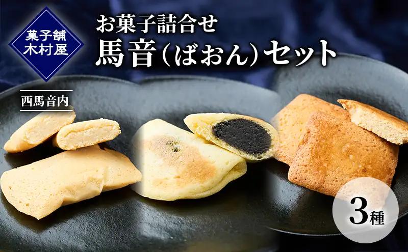 お菓子詰合せ 馬音セット 木村屋お菓子詰合せ【3種】