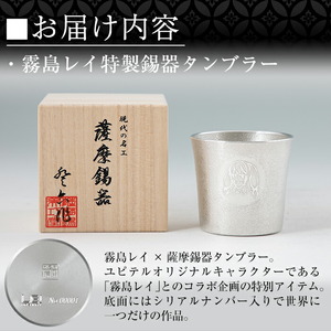 E0-013 薩摩錫器「霧島レイ」特製薩摩錫器タンブラー(260ml・1個)【薩摩錫器工芸館】霧島市 鹿児島 伝統工芸品 錫製品 錫製 タンブラー 錫 酒器 食器 日用品 ギフト 贈答 贈り物 プレゼ