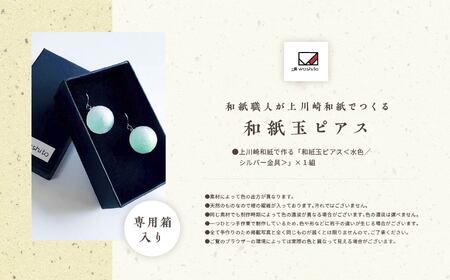 「和紙玉ピアス＜水色／シルバー金具＞」【washito】
