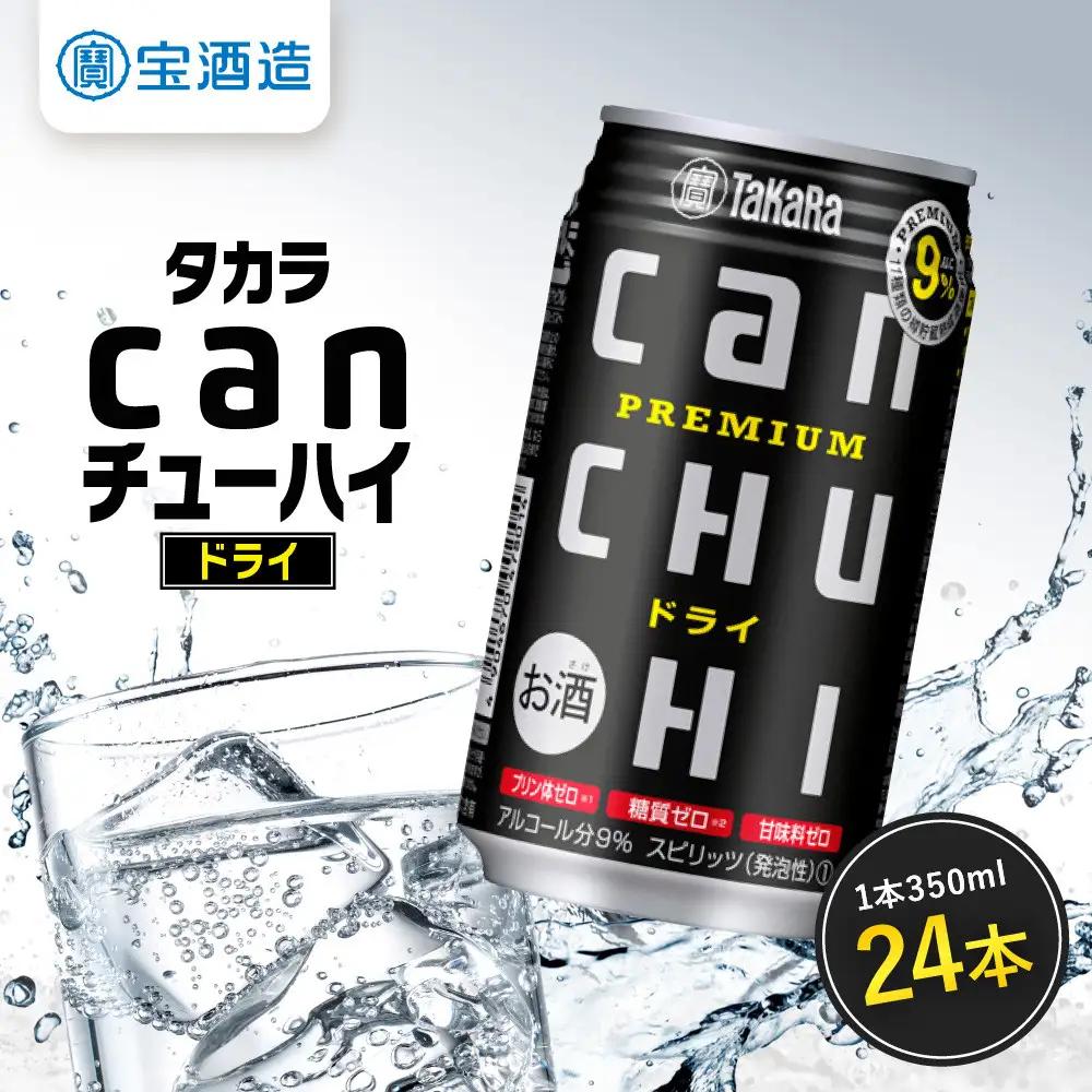 【タカラ】canチューハイ ドライ 350ml×24本| チューハイ お酒 レビュー高評価 人気セット