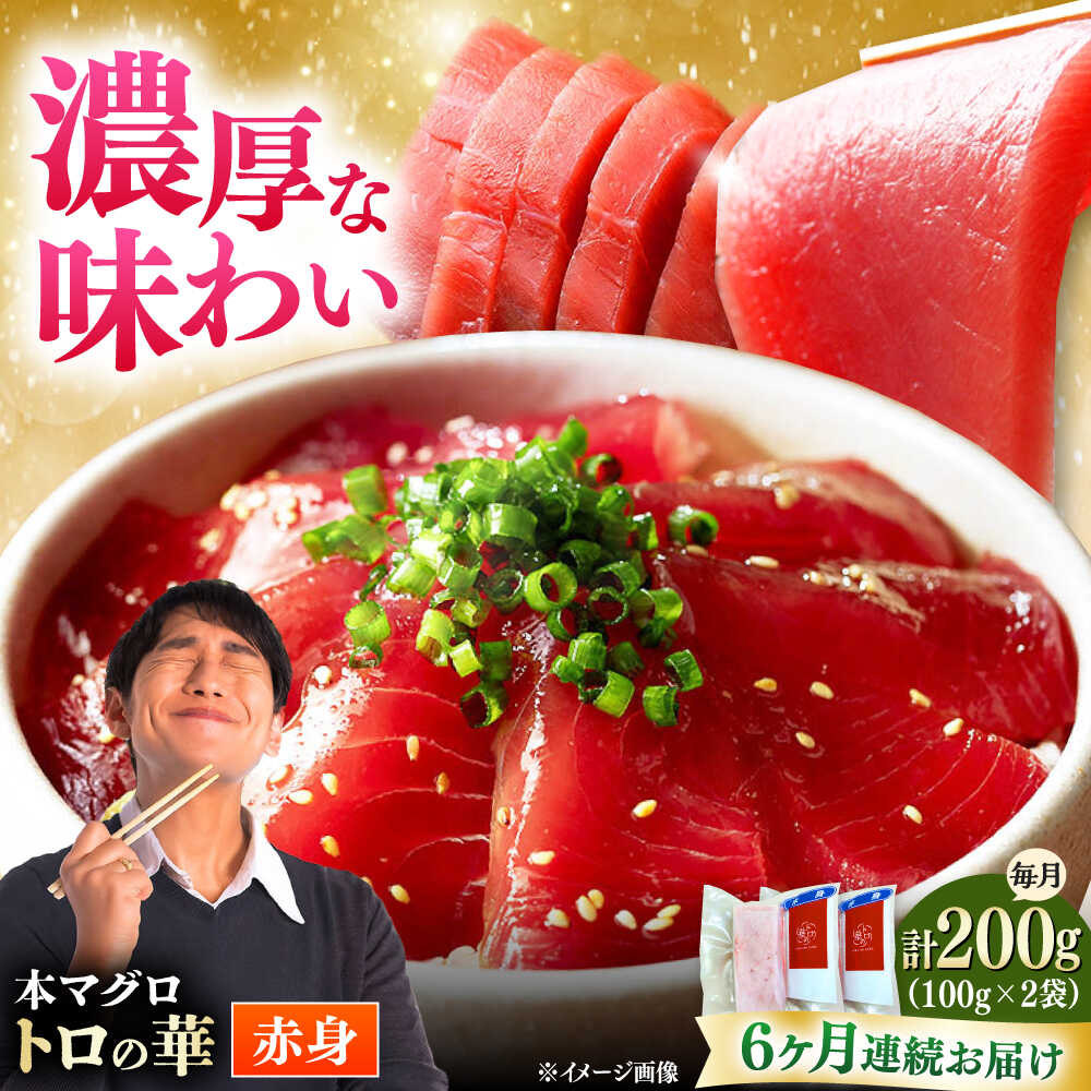 【ふるさと納税】【全6回定期便】対馬産 本マグロ 赤身200g ≪対馬市≫【桐谷商店】 トロの華 対馬 新鮮 マグロ 赤身 鮪 刺身[WAQ113]