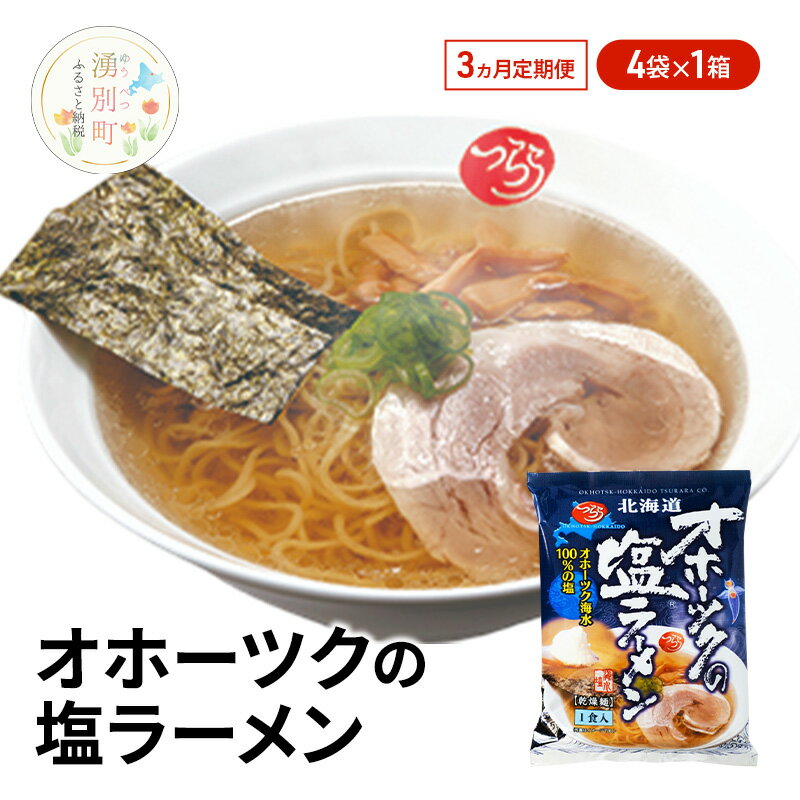【ふるさと納税】3ヵ月 定期便 オホーツクの塩ラーメン4袋×1箱 [ラーメン 麺類 塩味 乾燥麺 つらら ]
