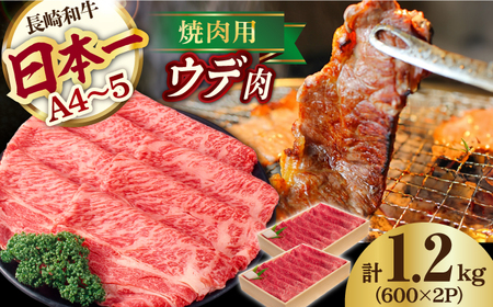 ウデ 1.2kg 600g×2P 長崎和牛 [YA12]  肉 牛肉 すき焼き しゃぶしゃぶ 