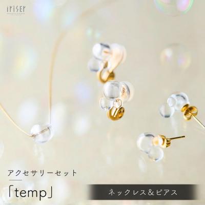 ふるさと納税 南相馬市 iriser (イリゼ) temp ネックレス / ピアスセット ah010-ad