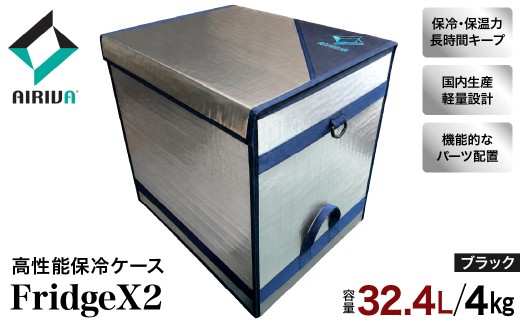 AIRIVA 高性能保冷ケース FridgeX2（32.4L・約4kg・ブラック・ショルダーベルトなし） 保冷 保冷ケース 冷凍 高性能 高密度断熱材 長時間 アウトドア キャンプ 釣り スポーツ観戦 国産 ハンドメイド 千葉県 市原市
