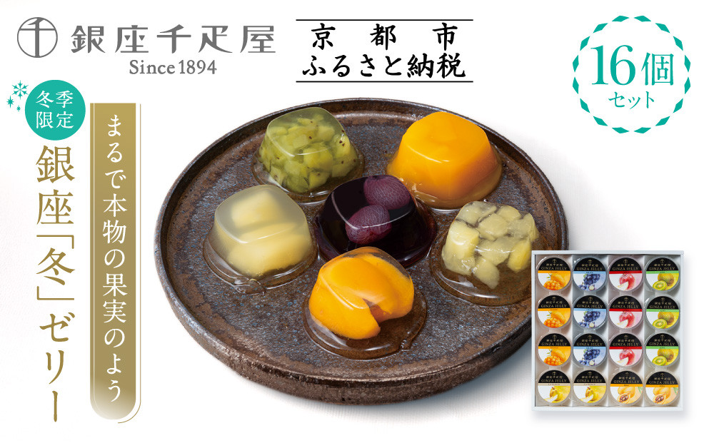 ＜冬季限定＞【銀座千疋屋】銀座「冬」ゼリー16個入り PGS-491｜人気スイーツ ご褒美スイーツ［ 1894年創業 果物専門店 人気 おすすめ ギフト プレゼント 贈答 お菓子 スイーツ フルーツ 果物 ゼリー お取り寄せ 通販 東京 銀座 ふるさと納税 ］  261009_B-QP16