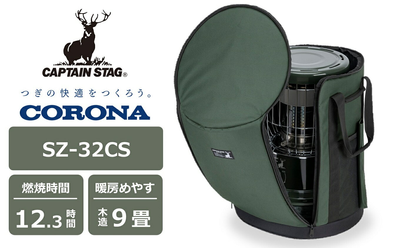 【ふるさと納税】【期間・数量限定】キャプテンスタッグ×コロナ 石油ストーブ 型式SZ-32CS（ダークグリーン）・専用収納ケースセット CORONA[Y0281]【 新潟県 柏崎市 】
