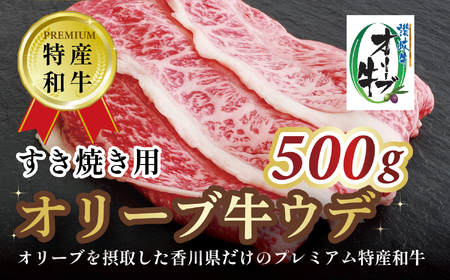 オリーブ牛ウデ　すき焼き用　500g