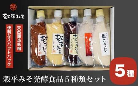 穀平みそ発酵食品5種類セット（吟醸みそ 豊醸みそ 吟白みそ 各280g 甘酒、塩こうじ 各250g 総合計1.34kg）［穀平味噌醸造場］［B-16］