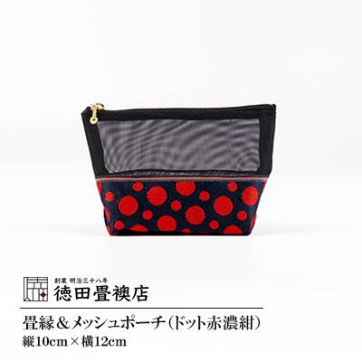 ふるさと納税 朝倉市 【徳田畳襖店】畳縁&amp;メッシュポーチ(ドット赤濃紺)B