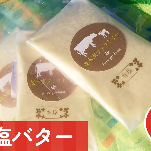 有塩バター　3個セット