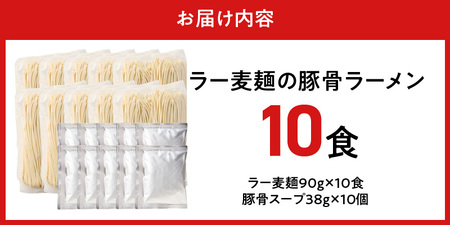 ラー麦麺の豚骨ラーメン10食_ラー麦麺 豚骨ラーメン 10食 こだわり 生麺 とんこつ ラーメン スープ 麺 コシ 強い 歯切れ 色 細麺 茹で時間 1分ほど 豚骨スープ ねぎ チャーシュー トッピン