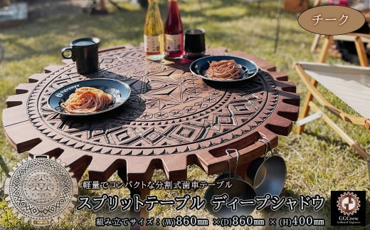 【チーク】スプリットテーブル　ディープシャドウ（1台）【専用袋付き】（幅 860mm×奥行 860mm×高さ 400mm）机 テーブル 彫刻  キャンプ コンパクト 木目 軽量 アウトドア おしゃれ【GGCrew】
