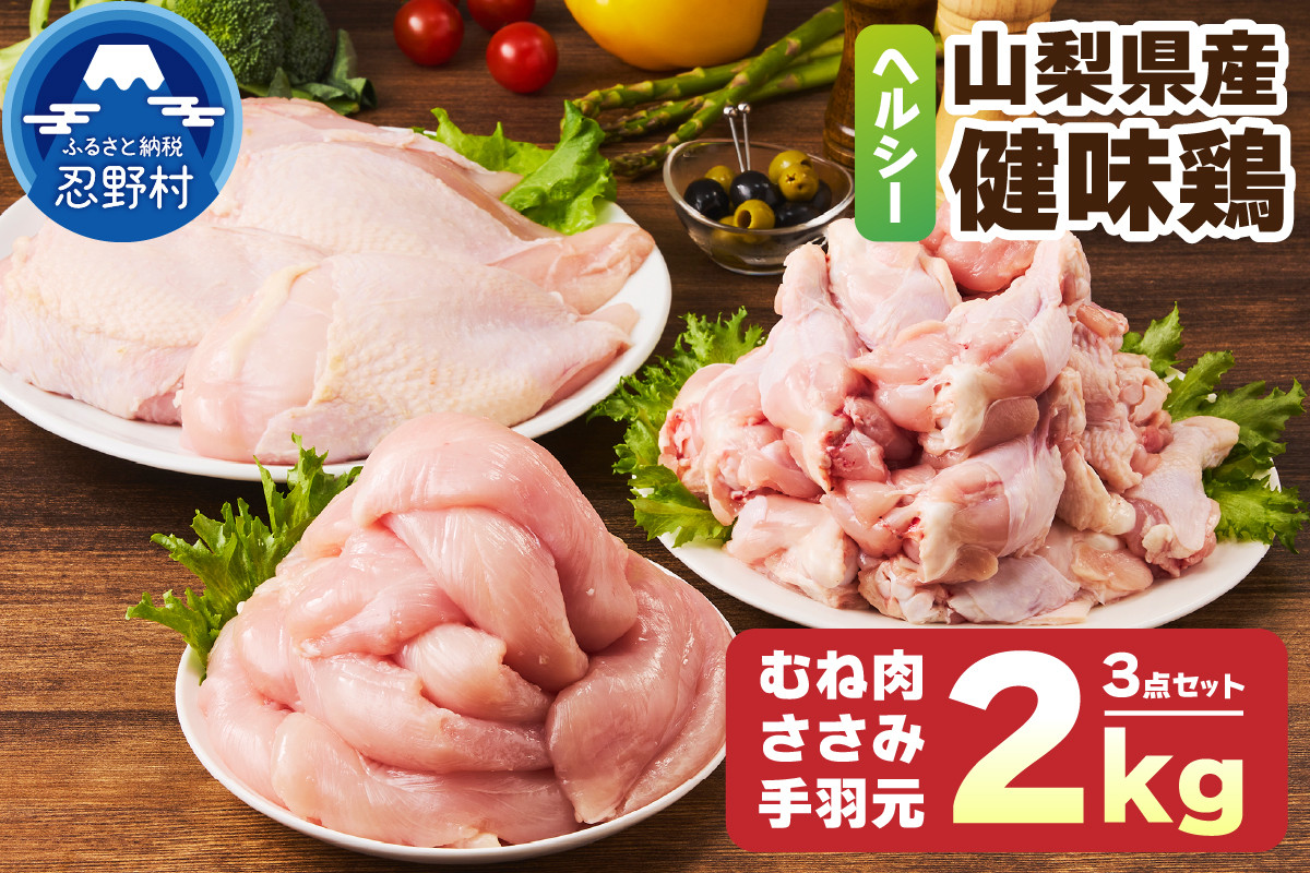 
                  <山梨県産 健味鶏> むね肉 ささみ 手羽元 3種 合計２kgセット 鶏肉 バラエティセット 大容量 国産 便利 とり肉 胸肉 鶏胸肉 とりにく とりむねにく お弁当 食品 チキン おかず 詰め合わせ グルメ 唐揚げ から揚げ サラダチキン 人気 おすすめ 高タンパク ヘルシー 低脂質 コラーゲン 冷凍 
                