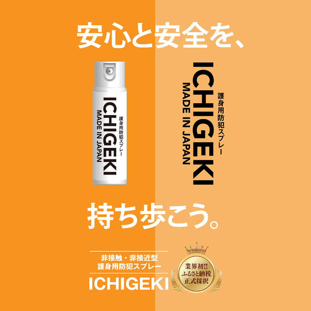 防犯スプレー ICHIGEKI ウイアール│防犯グッズ いちげき 護身 安全 安心 国産 防犯 対策 三重県 四日市市 四日市市ふるさと納税