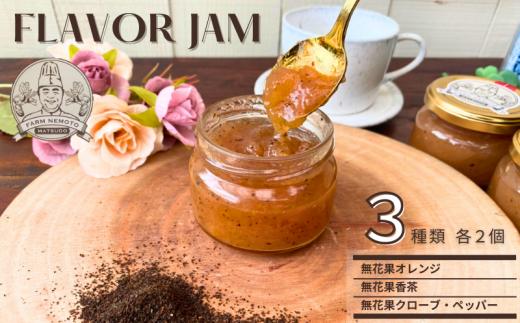 イチジクフレーバージャム3種詰合せ (オレンジ、香茶、クローブ・ペッパー)