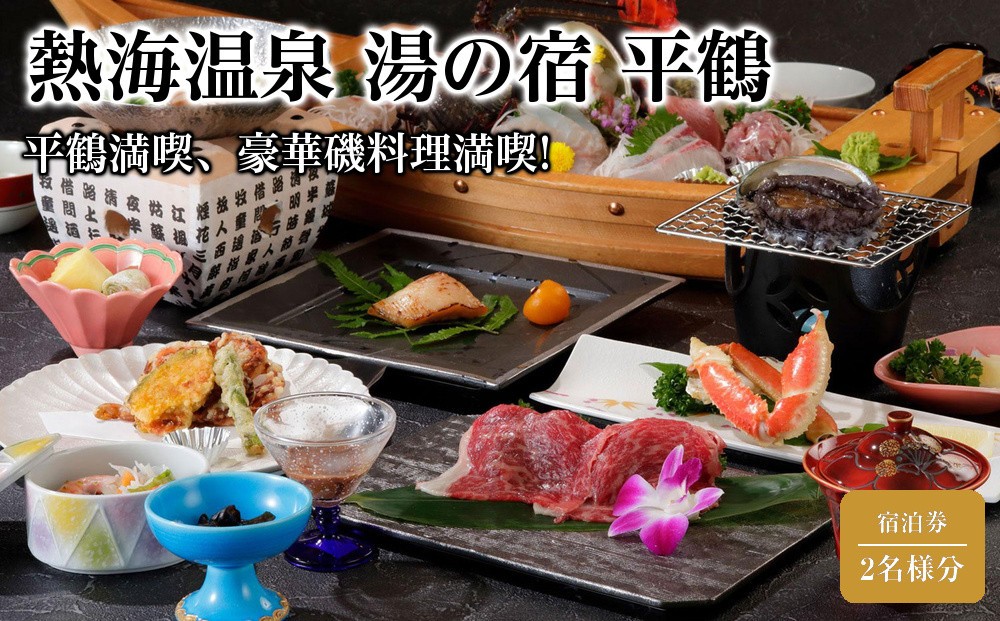 
            【平日月曜日～木曜日限定】平鶴満喫、豪華磯料理満喫!源泉かけ流しの絶景露天風呂満喫旅行2名様分セット【熱海温泉 湯の宿 平鶴（ひらつる）】
          