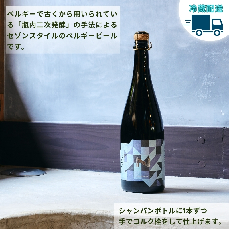 奈良市の醸造所が手掛ける、セゾンスタイルのボトルビール（750ml） ビールギフト INTEGRAL I-178