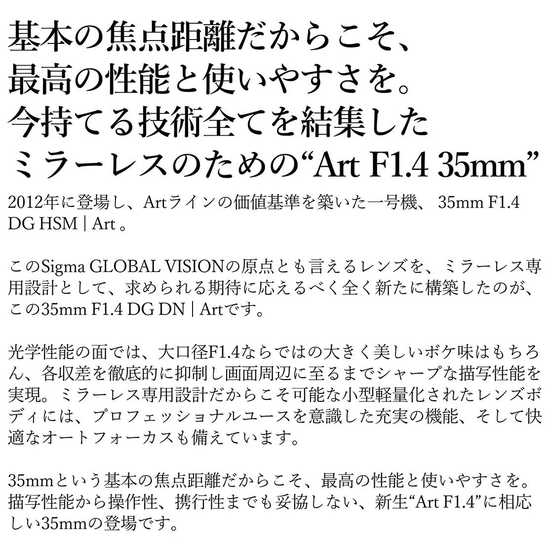 SIGMA 35mm F1.4 DG DN | Art【Lマウント】