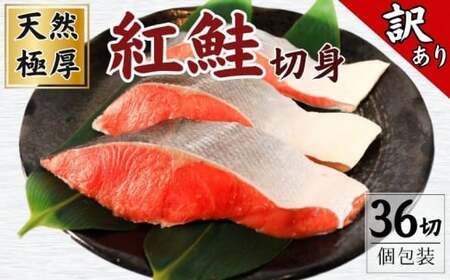 訳あり 紅鮭 切身 36切入り 個包装 さけ 鮭 さけ 鮭 さけ 鮭 千葉県銚子市 荒野商店