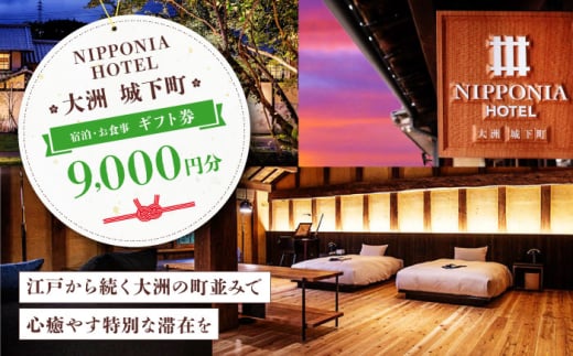 ギフト券 【NIPPONIA HOTEL 大洲 城下町】　ギフト券（9,000円分） 9000円分 9千円 NIPPONIA HOTEL 大洲 城下町 宿泊 レストラン 食事代 施設利用券 補助券 クーポン 愛媛県大洲市/バリューマネジメント株式会社 [AGDP010] 観光 旅行 宿泊券 宿泊チケット チケット 旅館 ホテル お食事券 体験チケット お食事チケット おすすめ 人気 送料無料